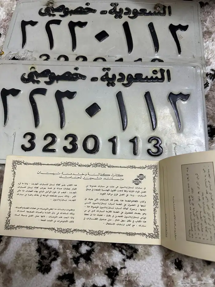 لوحات اصدار قديم مع كتيب داتسون 1980 0