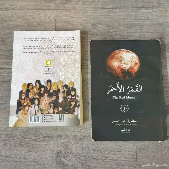 رواية القمر الاحمر جزء 1 و 2 0