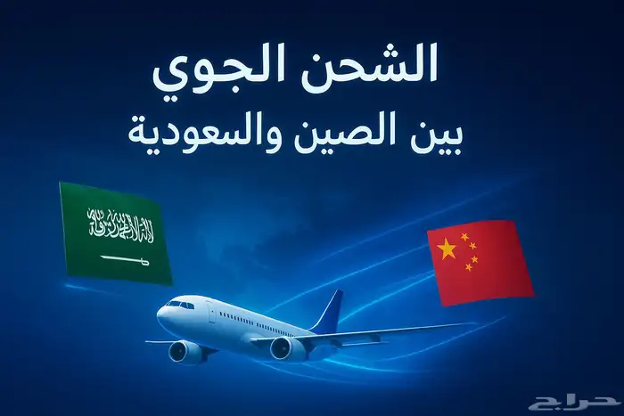 نقل البضائع بسرعة من السعودية إلى الصين 0