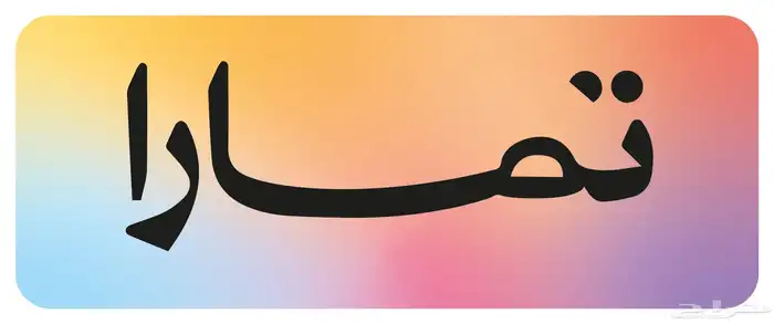 بطاقات سوا ( تابي وتمارا) 0