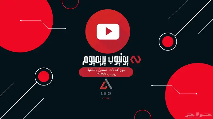 يوتيوب بريميوم   Youtube premium 0