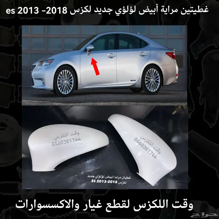 غطيان مراية ابيض لؤلؤي جديد لكزس is 2014-2018 - قطع لكزس 3