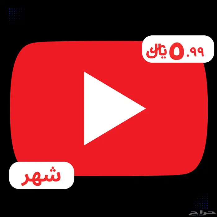 اشتراك يوتيوب شهر ب 5.99  فقططط 0