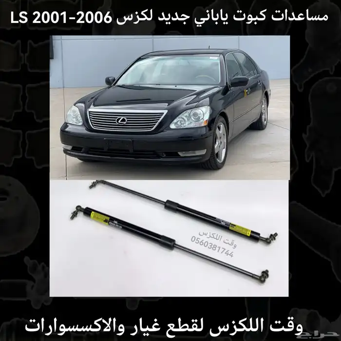 مساعدات كبوت LS 2013-2016 - قطع لكزس 3