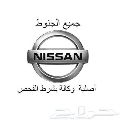 الان وصل جنوط نيسان جي تي ا ر حجم بجميع الاحجام الاصلي 0