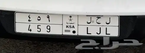 لوحة مميزة ل ح ل 459 قفل ثلاثي 0