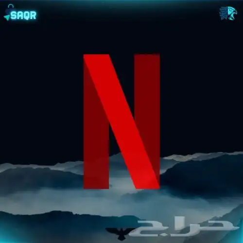 نتفلكس حساب او ملف شهري او سنوي 0