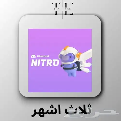نيترو ديسكورد قيمينق   لمدة 3 أشهر 0