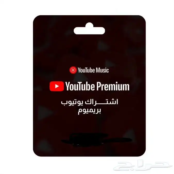 يوتيوب بريميوم سنة بدون انقطاع على ايميلك 0