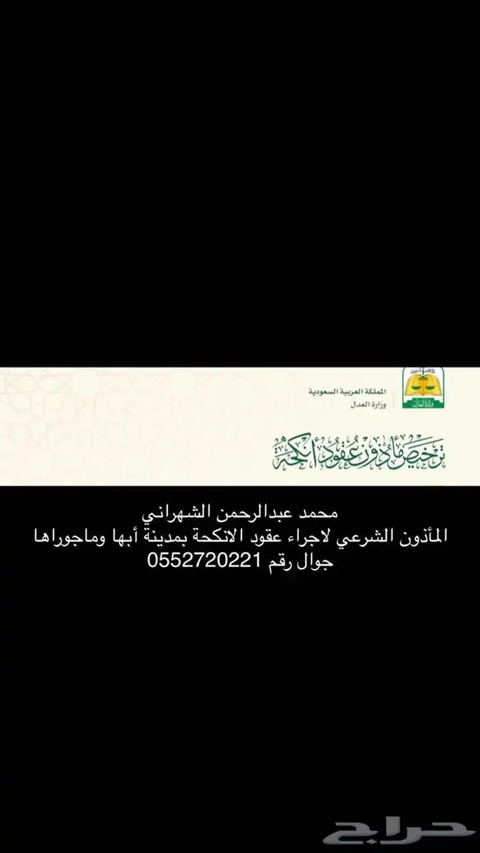 ماذون شرعي بمدينة ابها 0