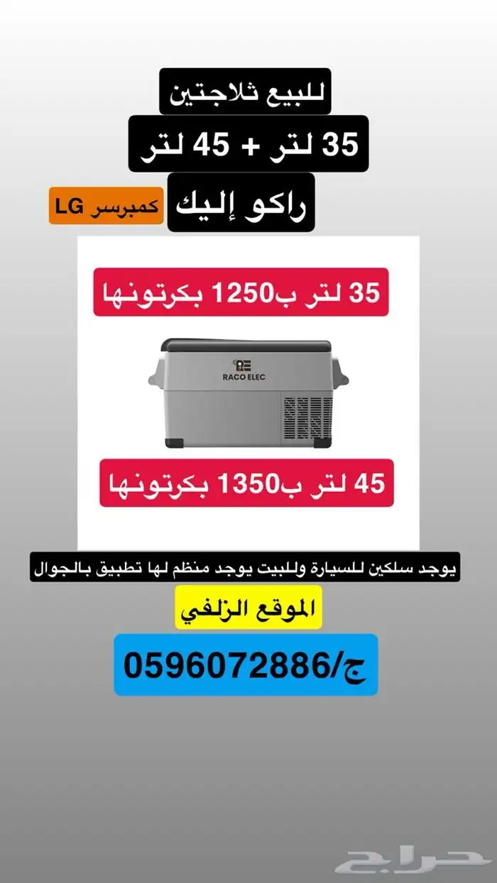 ثلاجة راكو إليك 45 لتر 0