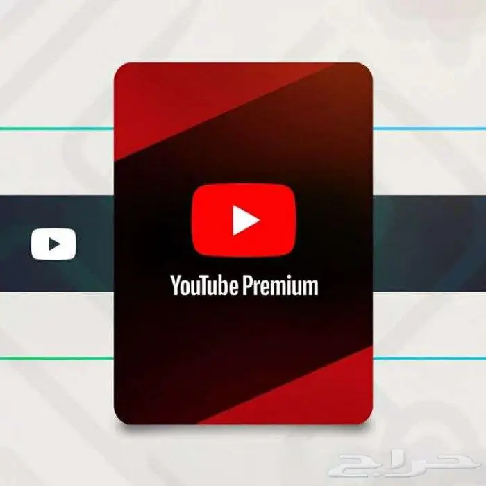 اشتراك يوتيوب بريميوم 0