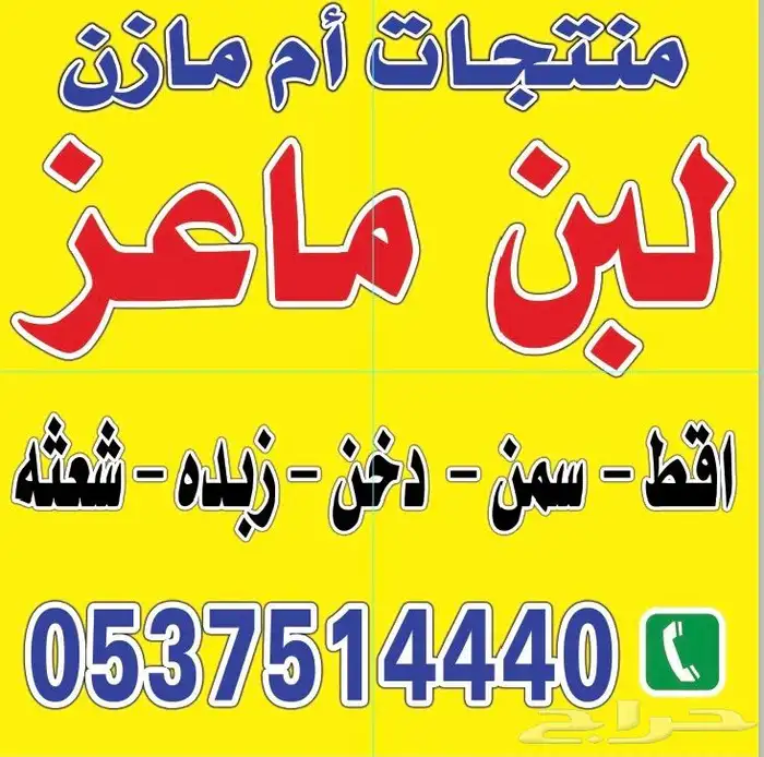 صفري بيشه بقل اقط مضير سمن غنم زبدة معزا لبن صواني ضيافه دخ 3