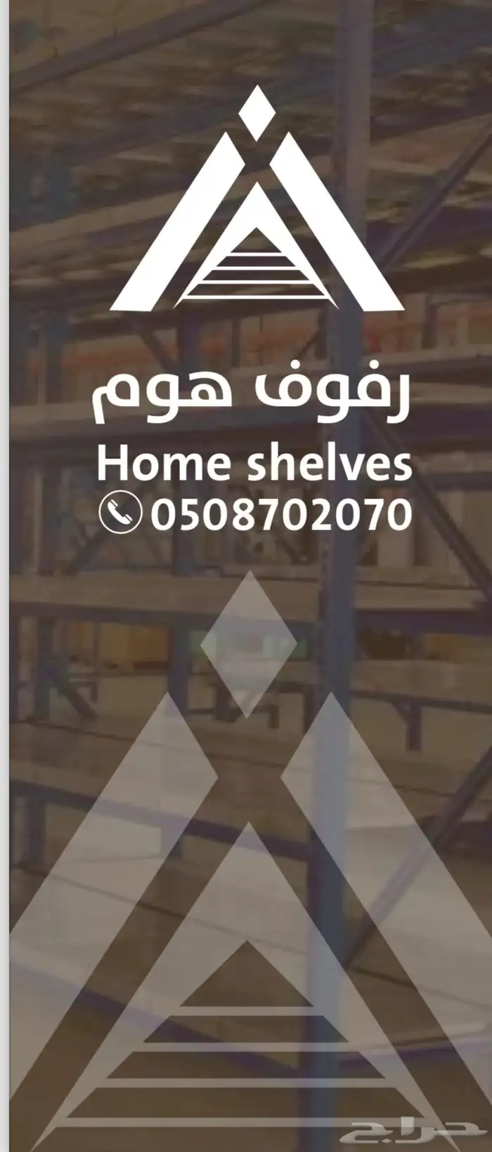 مؤسسة رفوف هوم ارفف التخزين-رفوف المستودعات قسطها مع تمارا 8