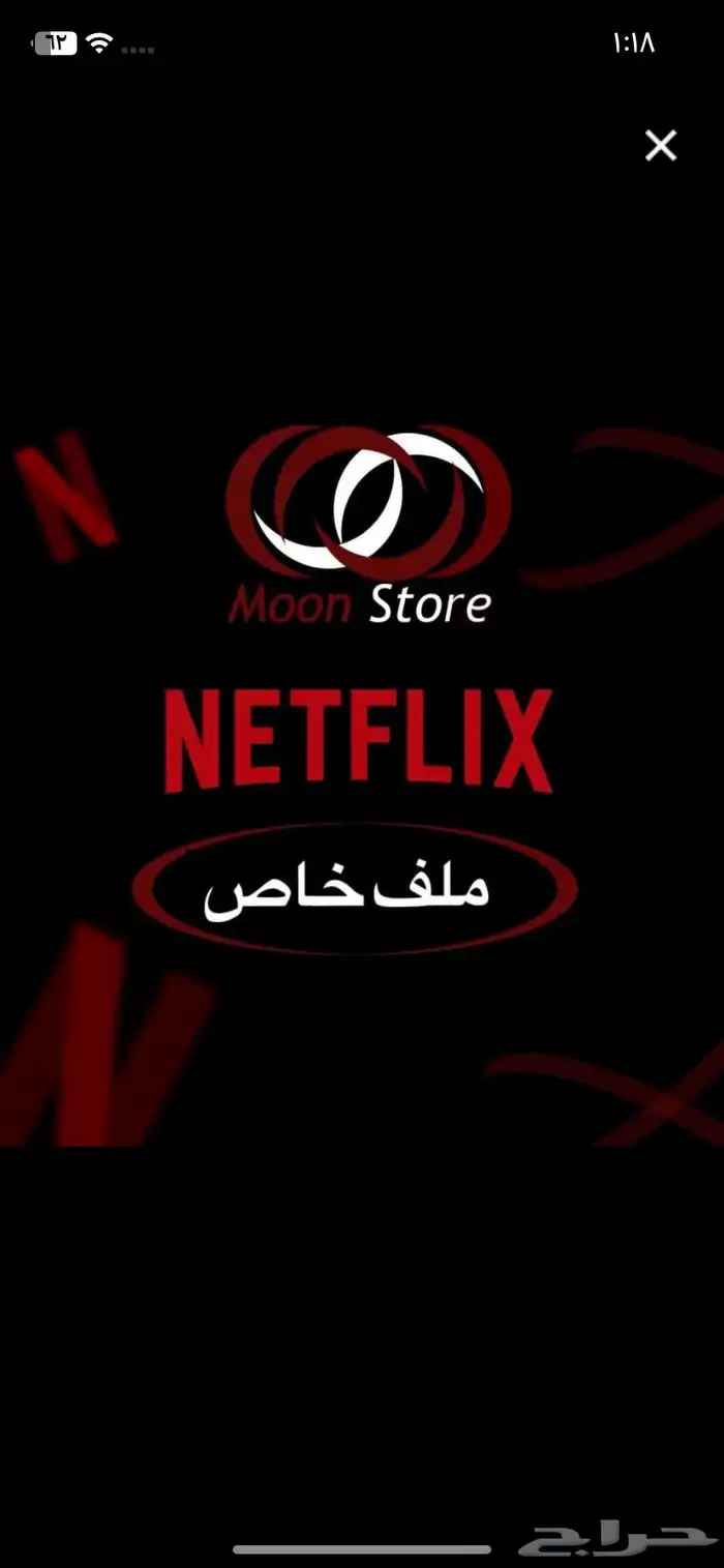 عرض خاص شاهد  نتفلكس المده سنه كامله سعر ب65  فقط 1