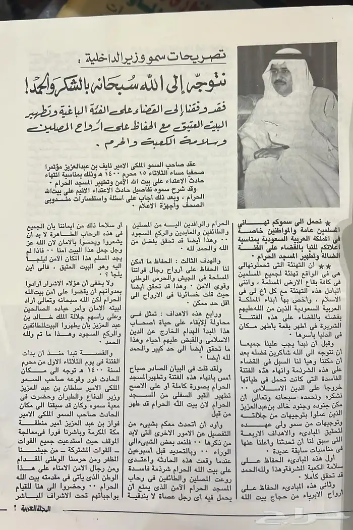 المجلة العربية احداث جهيمان مجلة جرايد جريدة صحف تراث تراث 3