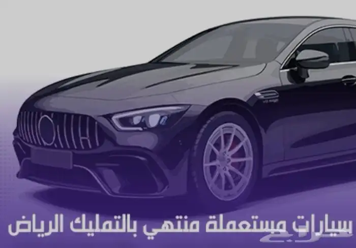 سيارات منتهي تمليك المقيمن فقط 0