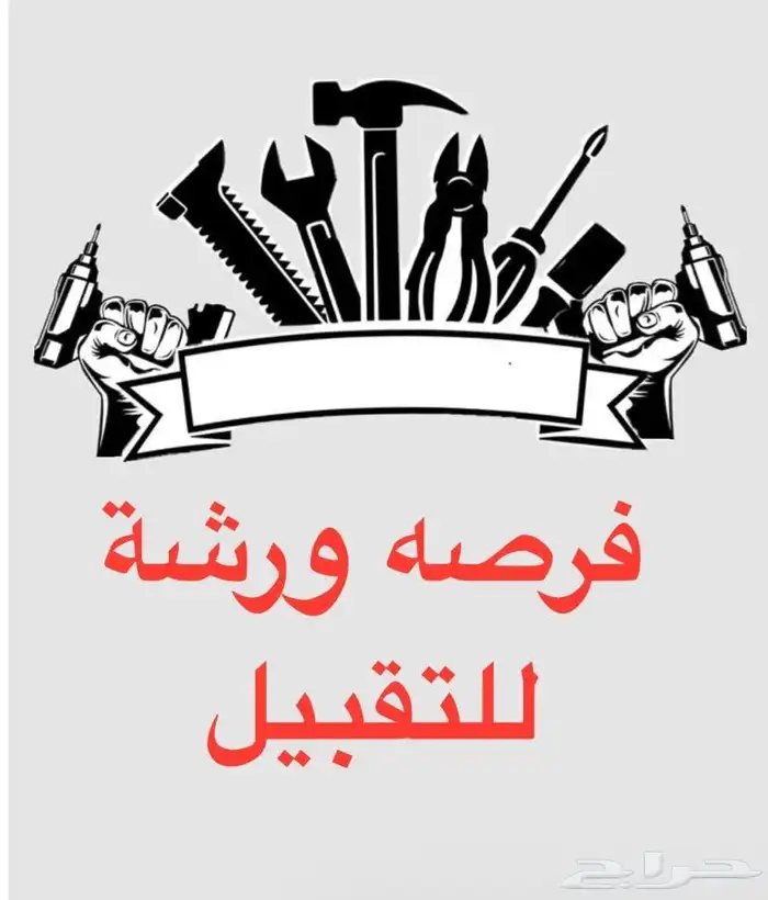 فرصه ورشة بسجلها للتقبيل شارع المعارض 0