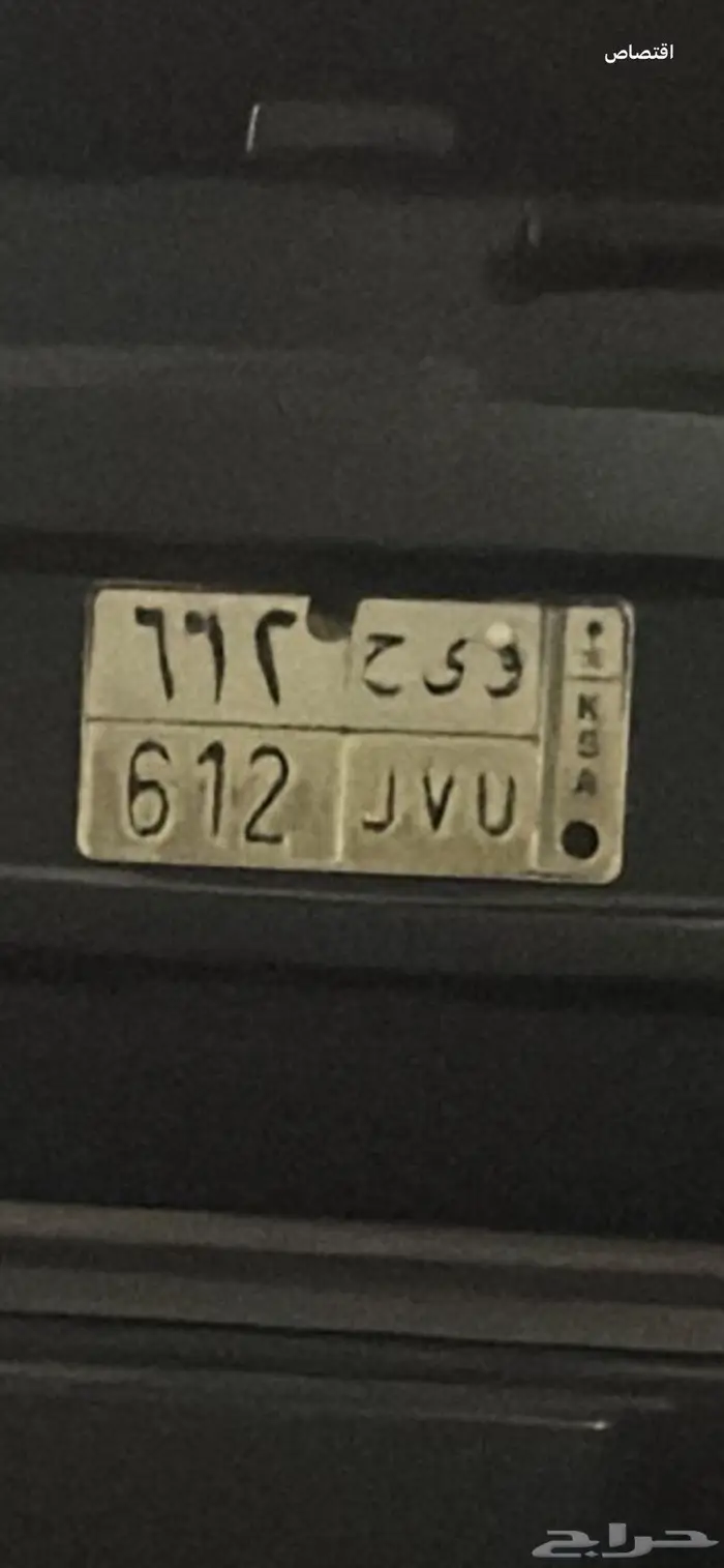 لوحه خصوصي و ي ح 612 0