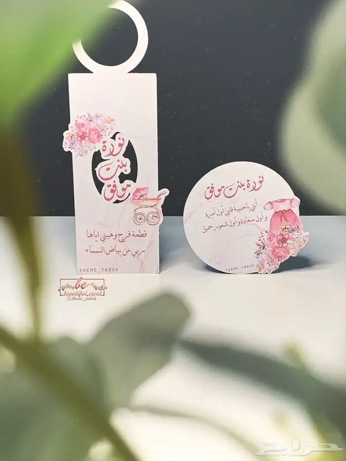 طباعة بكج مواليد كامل طباعة كروت طاولة 9