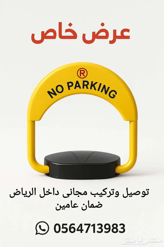 حاجز مواقف السيارات-قفل مواقف ومصد سيارات 1