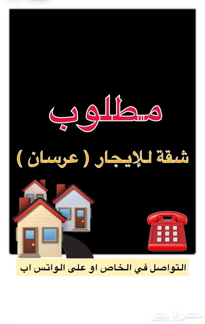 مطلوب شقه للإيجار في الشرايع مكه 0