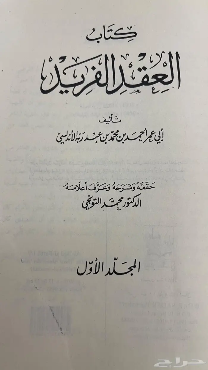 كتاب العقد الفريد 1