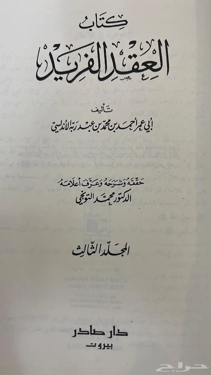 كتاب العقد الفريد 6