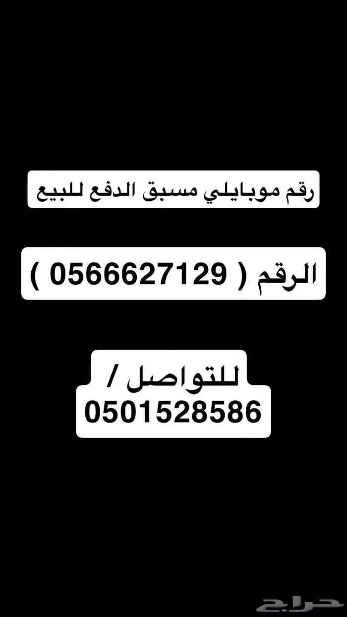 رقم موبايلي مميز مسبق الدفع للبيع والنقل فوري وعن طريقي 0