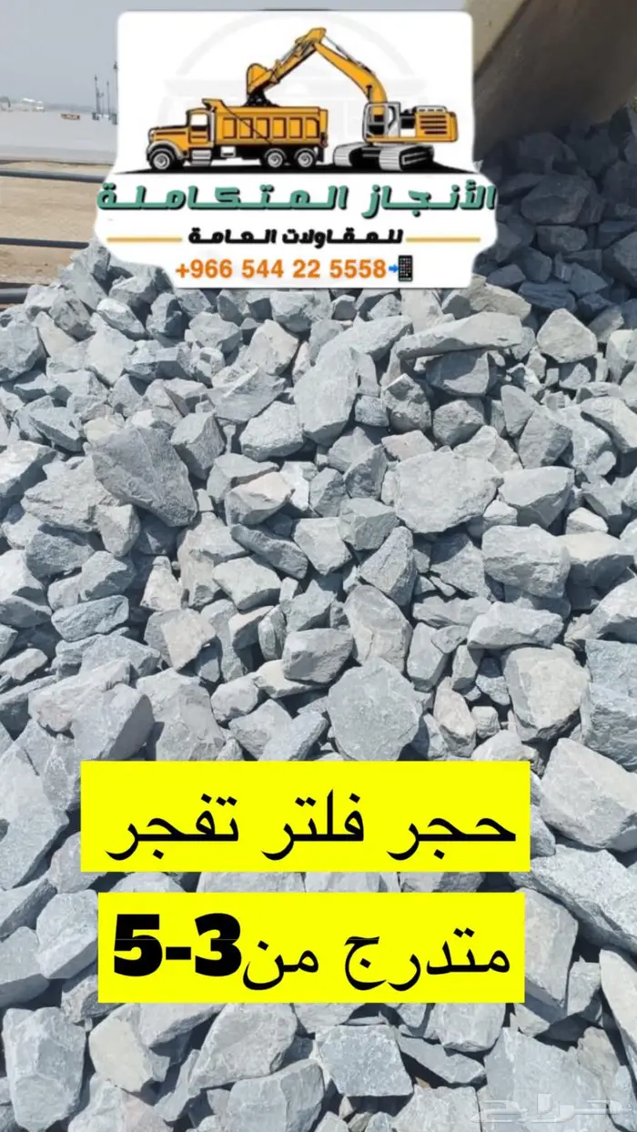 ترحيل مخلفات توريد صبيز حجر فلتر 4