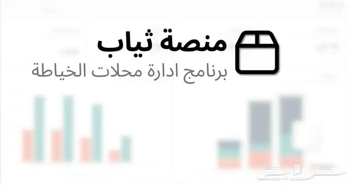 برنامج ثياب لإدارة محلات الخياطة الرجالية 500 ريال 2