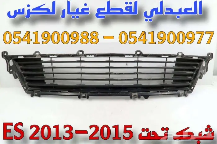 شبك امامي مع النيكل تجاري لكزس LEXUS ES 2013-2015 5