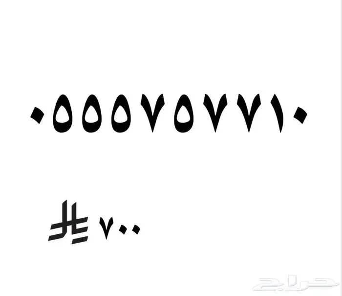 رقم مميز مقسم 555 0