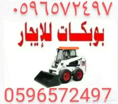 بوبكات للايجار بوب كات للايجار جدة Bobcat 0
