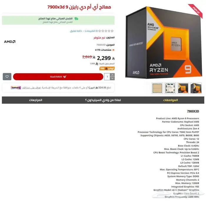 معالج أي أم دي رايزن 9 7900x3d 1