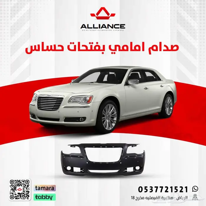 القطعة  صدام امامي كرايسلر 0