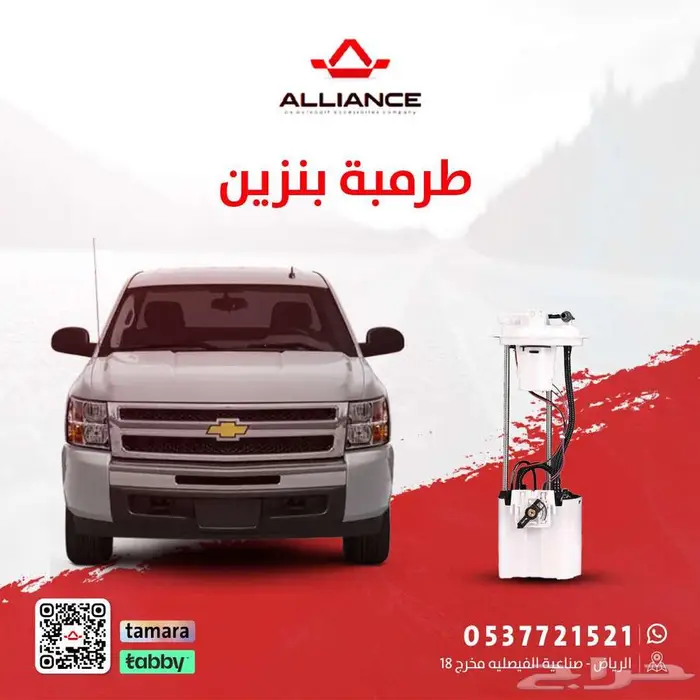 القطعة  طرمبة بنزين شفروليه سلفرادو 0