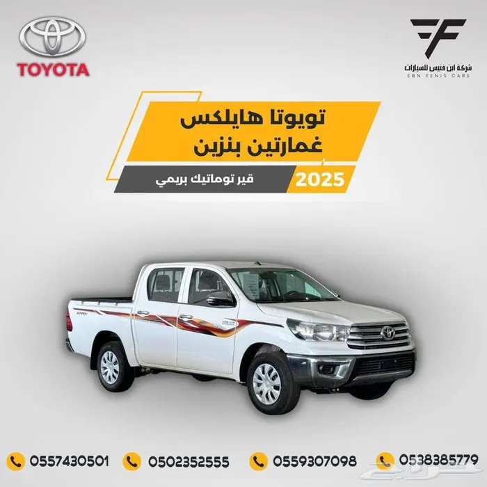 هايلكس غمارتين طيس بنزين 108.000 تماتيك بريمي 0