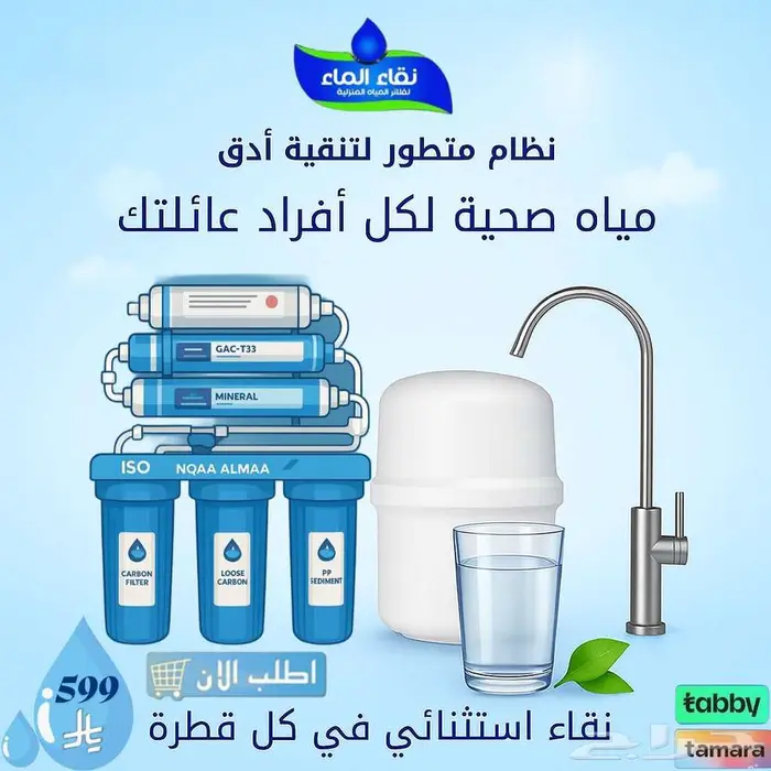 فلاتر مياه نقاء الماء افضل تجربه للاستمتاع بمياه نقيه وصحيه 8