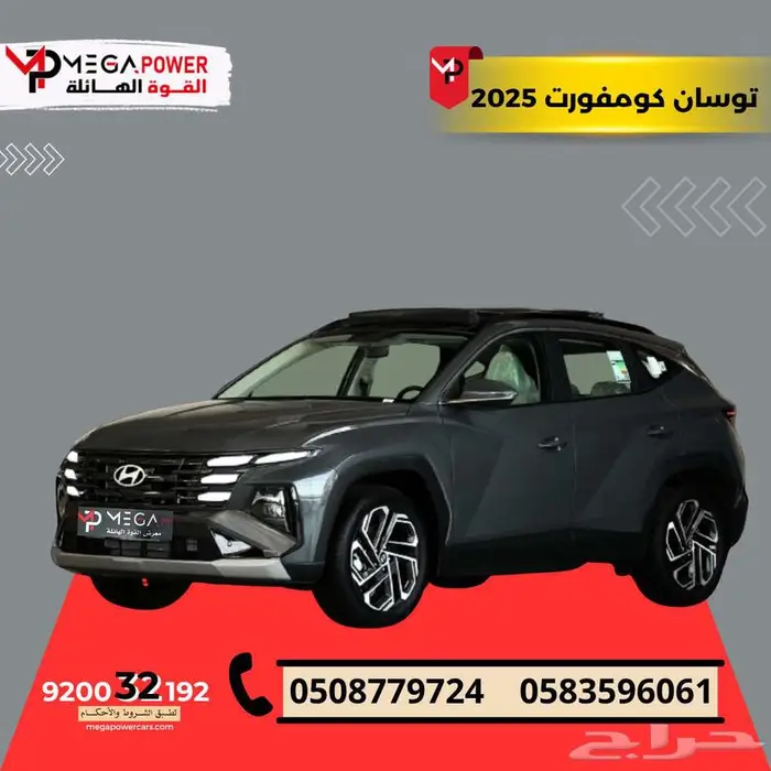 بقسط يبدأ من 1560 ريال احصل علي توسان كومفورت 2025 0