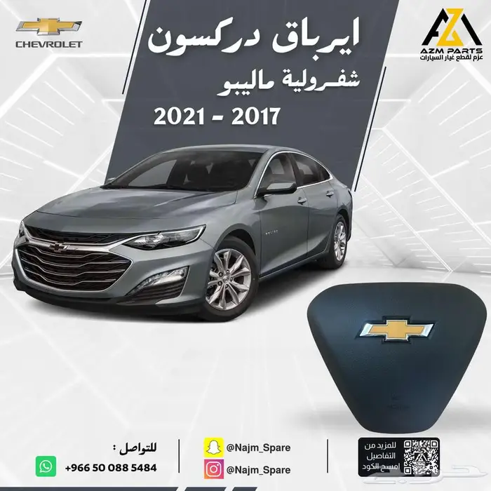 ارباق ماليبو 2017 2018 2019 2020 2021 2022 1