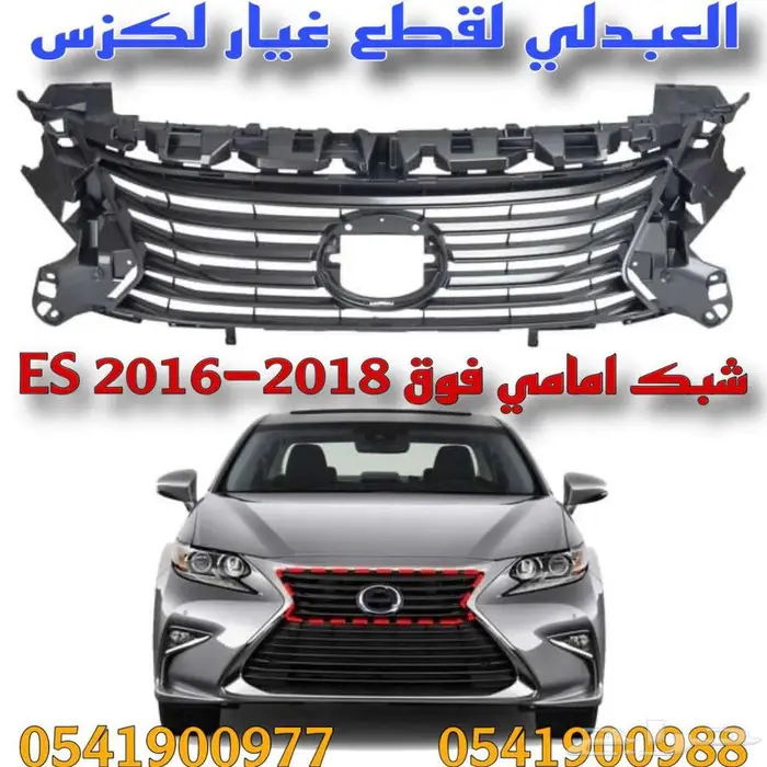 شبك امامي ونياكل لكزس تجاري ممتاز LEXUS ES 2016-2018 1