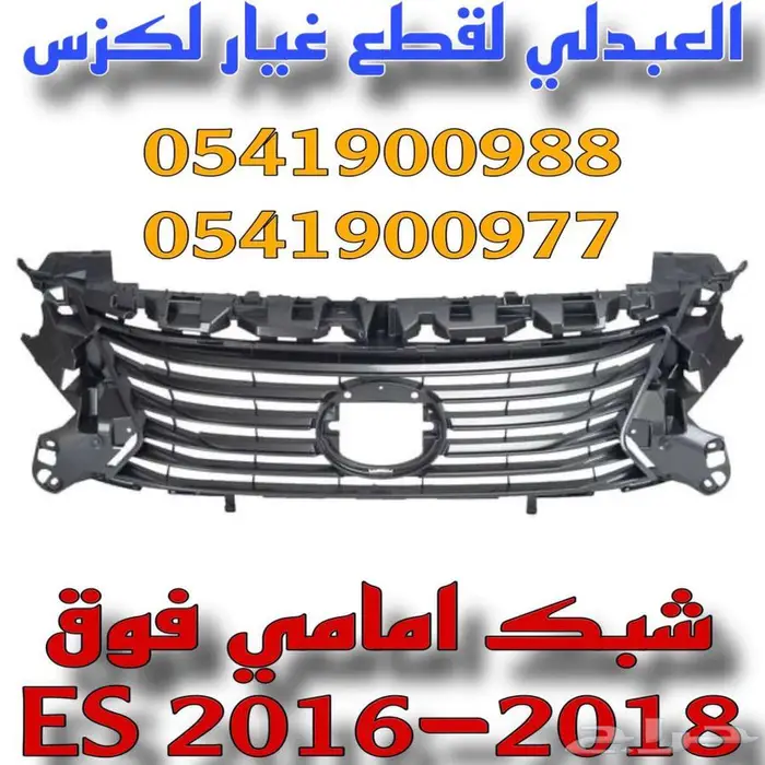شبك امامي ونياكل لكزس تجاري ممتاز LEXUS ES 2016-2018 2