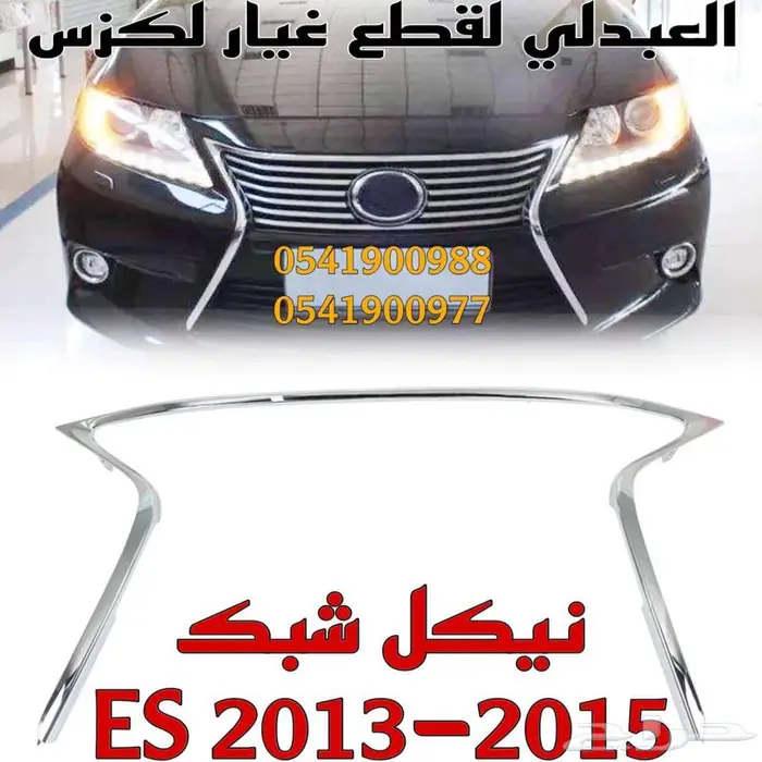 شبك امامي مع النيكل تجاري لكزس LEXUS ES 2013-2015 2