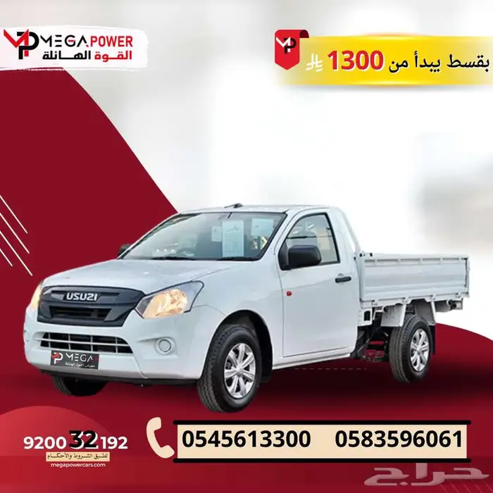 بقسط يبدأ من 1300 ريال احصل على ايسوزو بكب غماره جوانب 2025 0