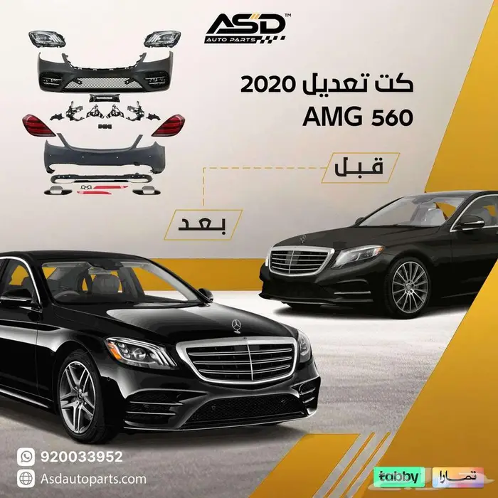كت تعديل 2020 AMG 560 مرسيدس من 2014 إلى 2017 0