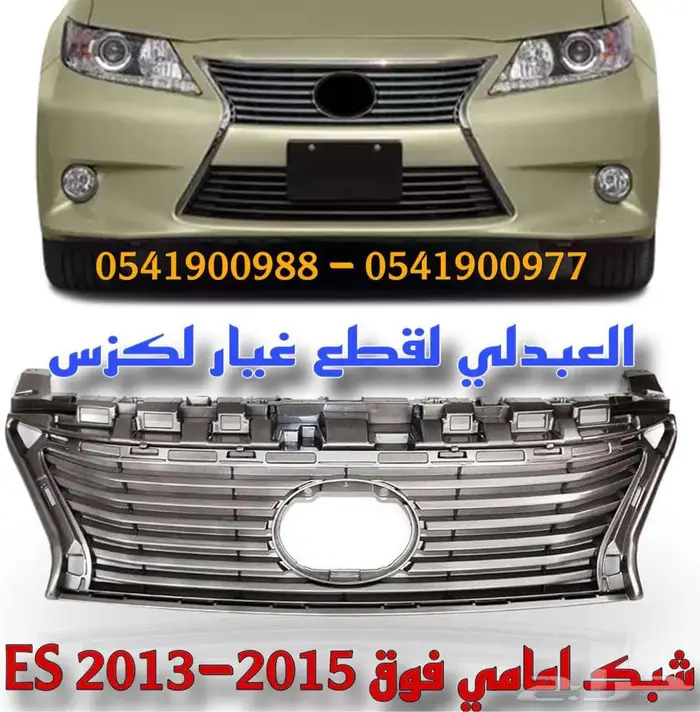 شبك امامي مع النيكل تجاري لكزس LEXUS ES 2013-2015 0