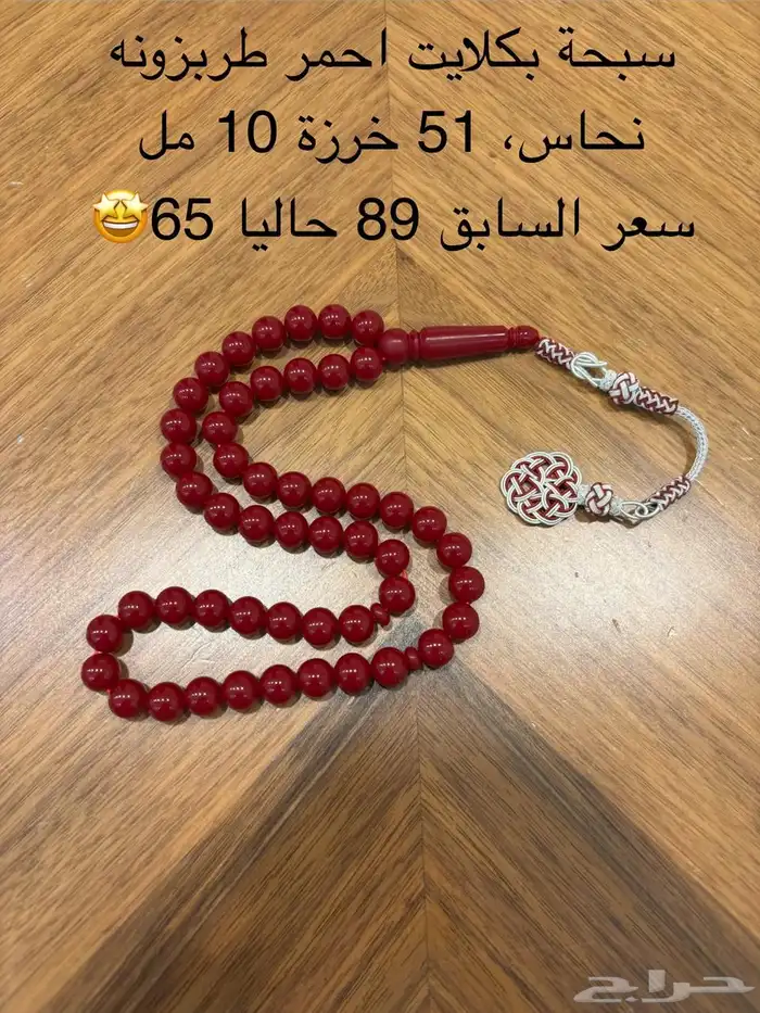 سبح بكلايت تركي 3