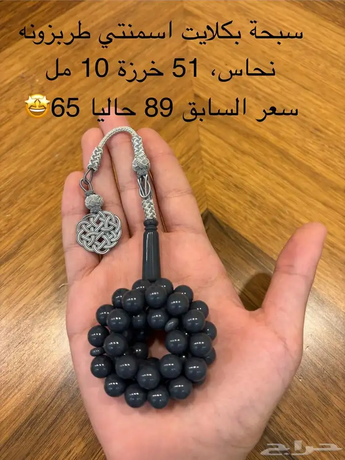 سبح بكلايت تركي 0