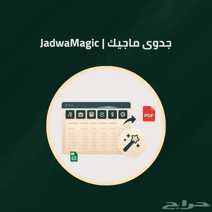 جدوى ماجيك دراسة الجدوى ب ضغطة زر 0